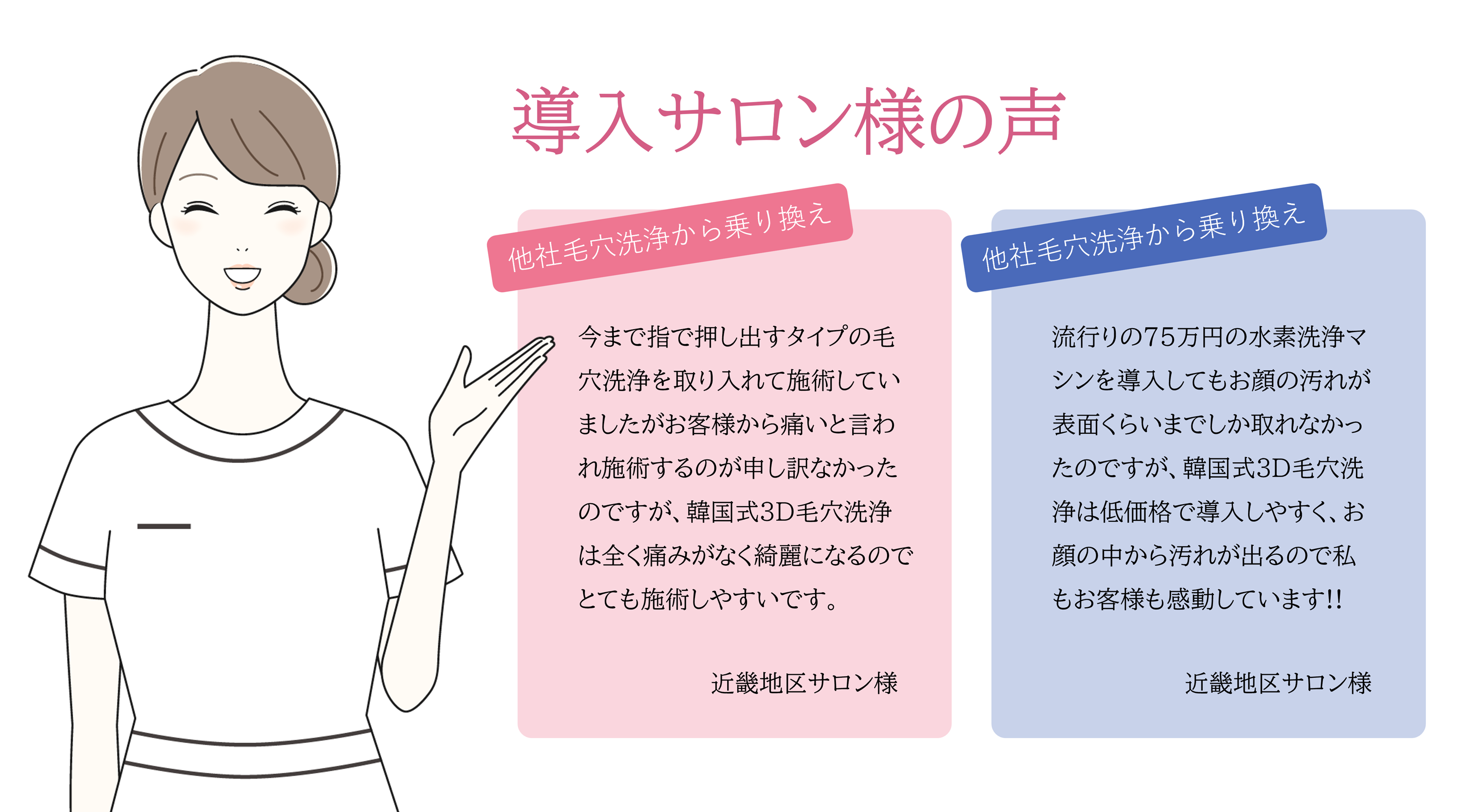 img(導入サロン様の声)
